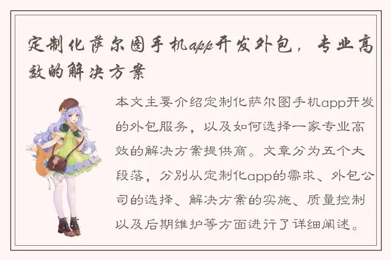 定制化萨尔图手机app开发外包，专业高效的解决方案