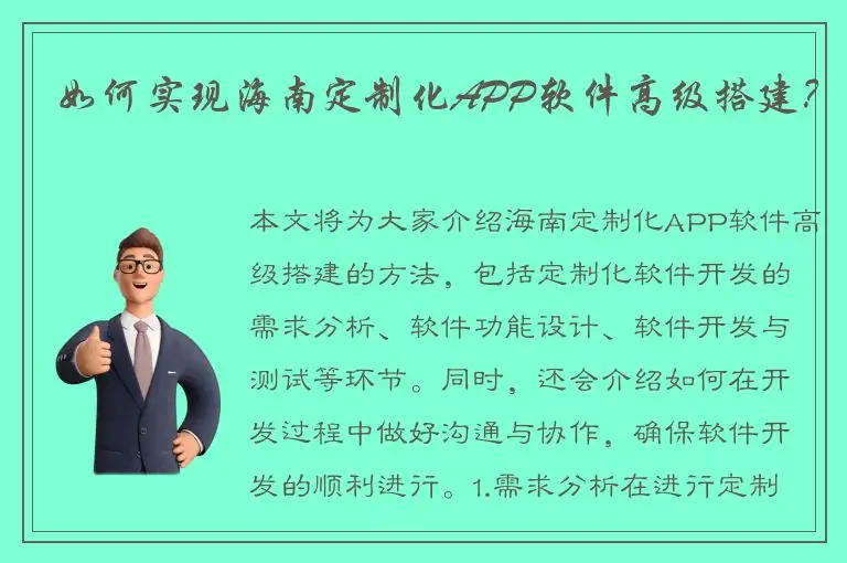 如何实现海南定制化APP软件高级搭建？