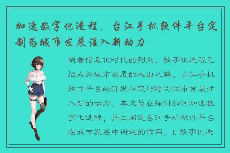 加速数字化进程，台江手机软件平台定制为城市发展注入新动力