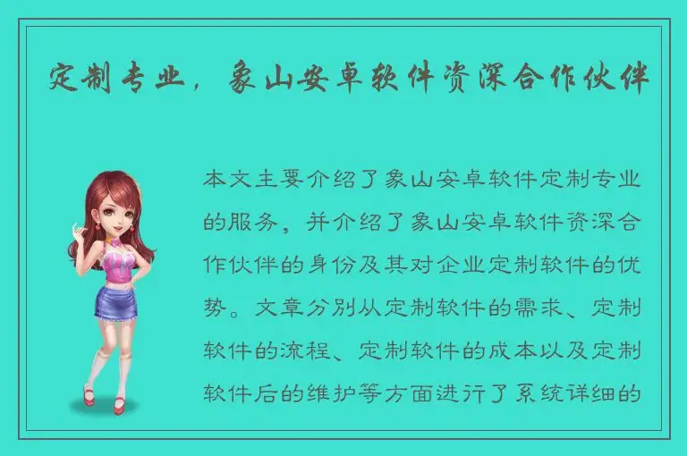 定制专业，象山安卓软件资深合作伙伴