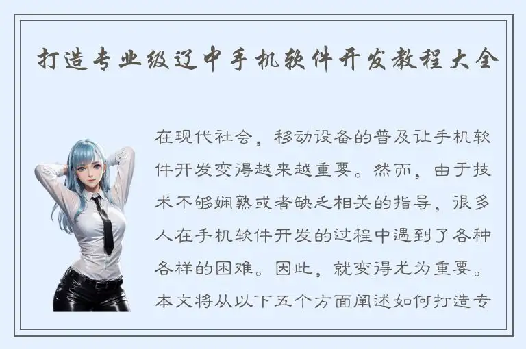 打造专业级辽中手机软件开发教程大全