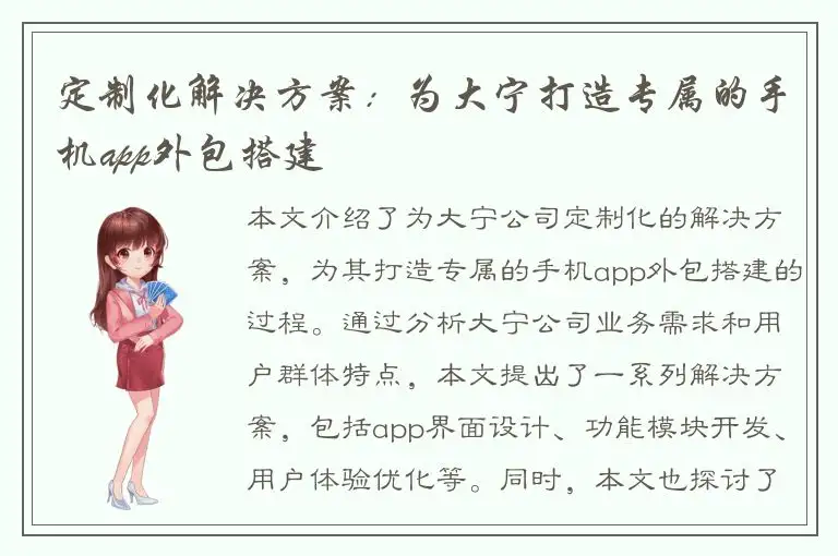 定制化解决方案：为大宁打造专属的手机app外包搭建