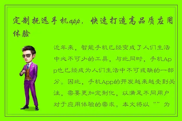 定制抚远手机app，快速打造高品质应用体验