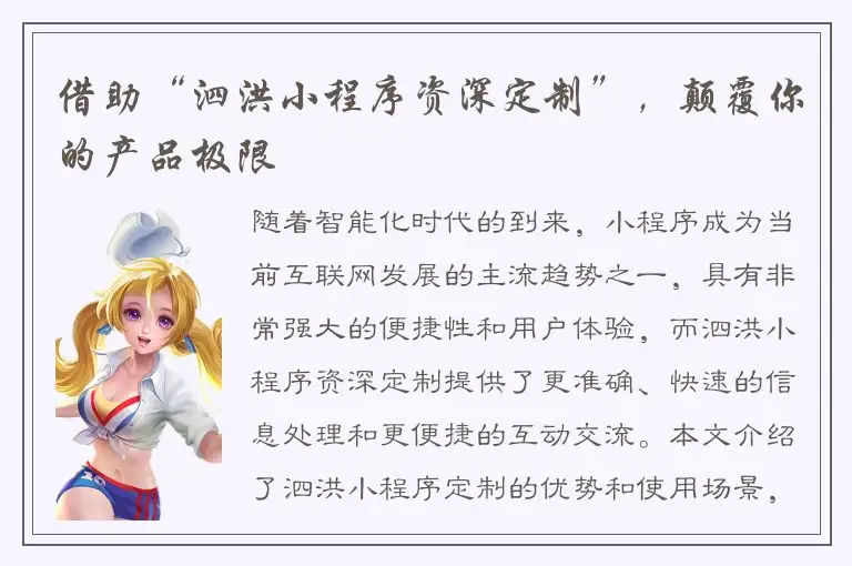 借助“泗洪小程序资深定制”，颠覆你的产品极限