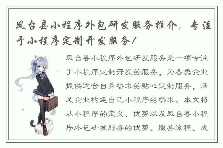 凤台县小程序外包研发服务推介，专注于小程序定制开发服务！