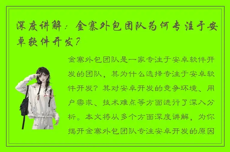 深度讲解：金寨外包团队为何专注于安卓软件开发？