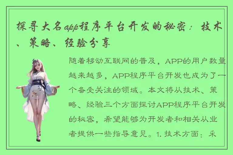 探寻大名app程序平台开发的秘密：技术、策略、经验分享