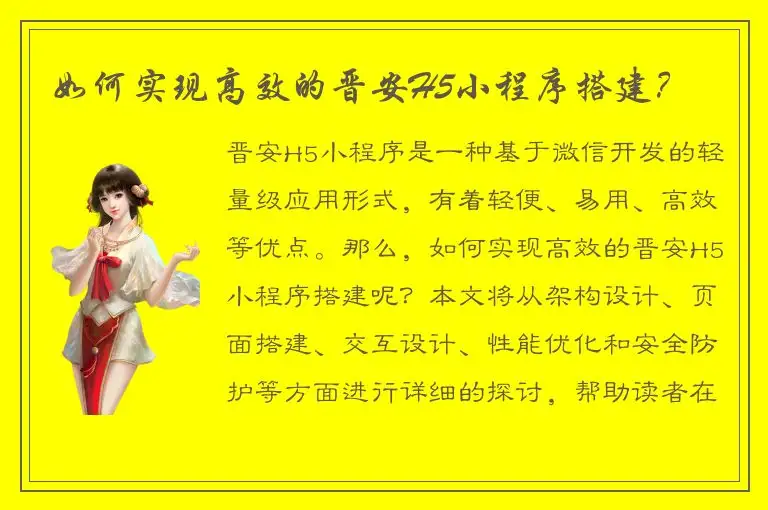 如何实现高效的晋安H5小程序搭建？