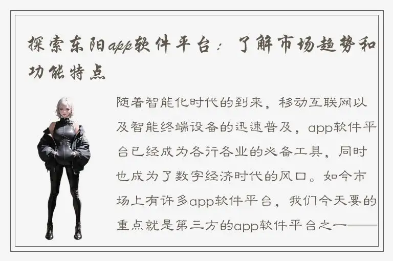 探索东阳app软件平台：了解市场趋势和功能特点