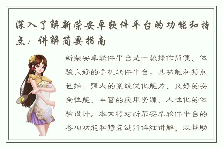 深入了解新荣安卓软件平台的功能和特点：讲解简要指南