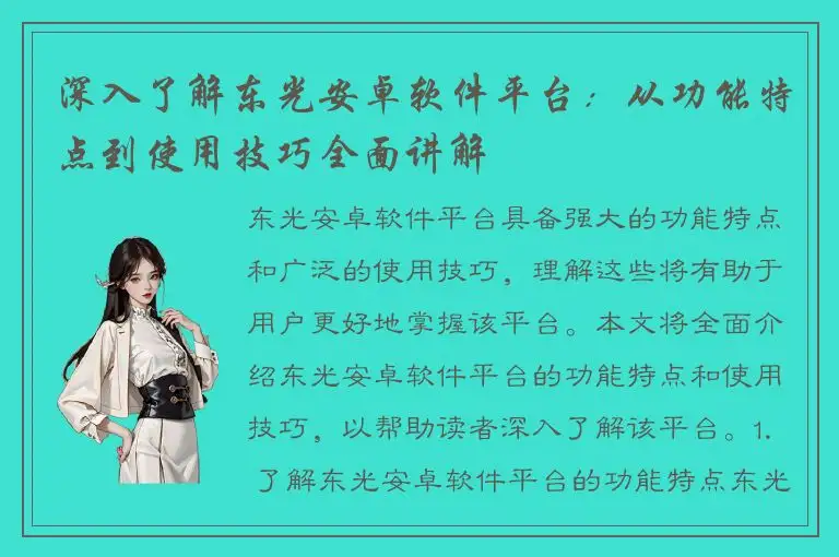 深入了解东光安卓软件平台：从功能特点到使用技巧全面讲解