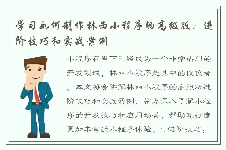 学习如何制作林西小程序的高级版：进阶技巧和实战案例