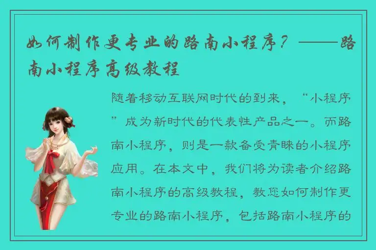 如何制作更专业的路南小程序？——路南小程序高级教程