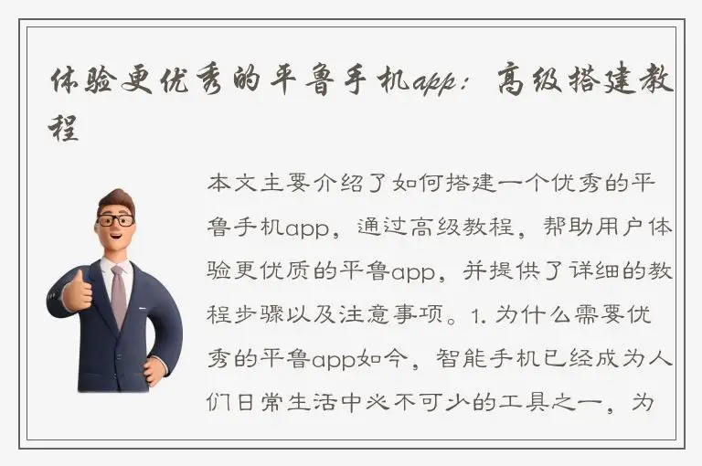 体验更优秀的平鲁手机app：高级搭建教程