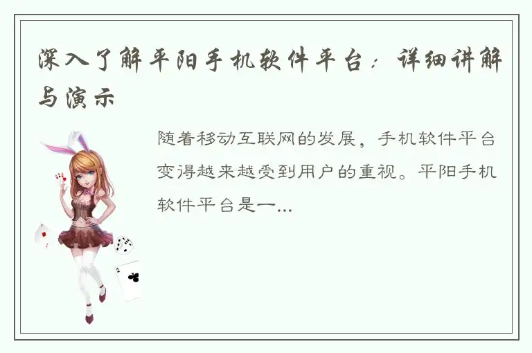 深入了解平阳手机软件平台：详细讲解与演示