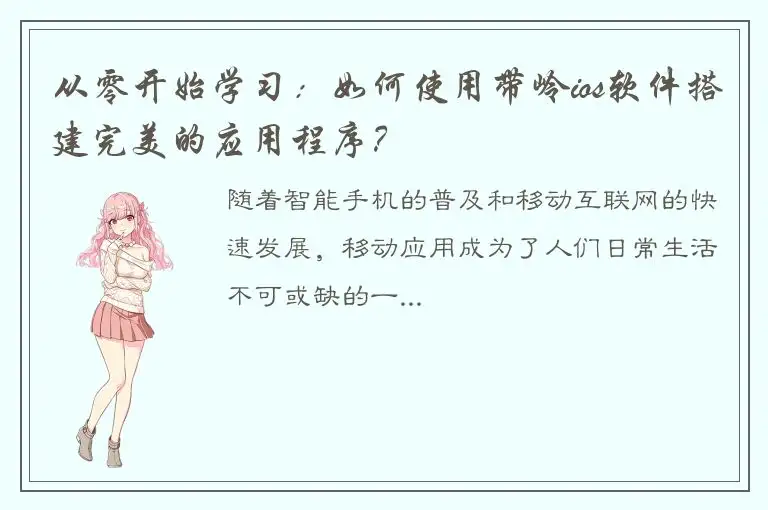 从零开始学习：如何使用带岭ios软件搭建完美的应用程序？