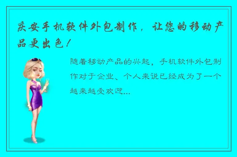 庆安手机软件外包制作，让您的移动产品更出色！