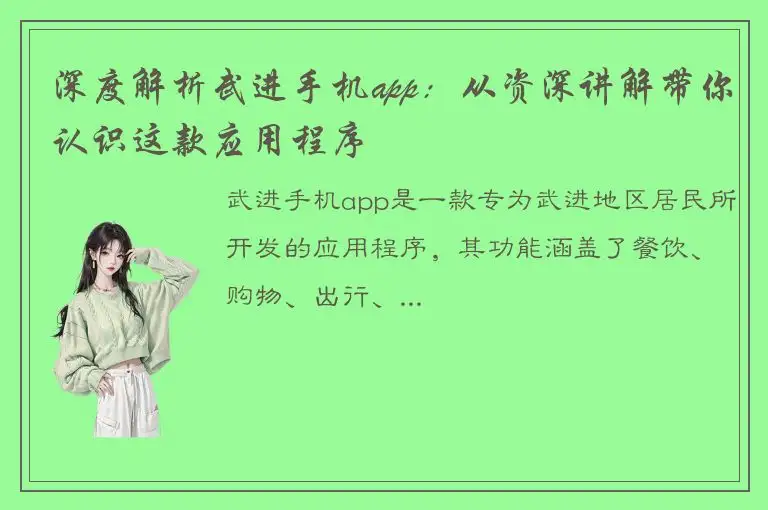 深度解析武进手机app：从资深讲解带你认识这款应用程序