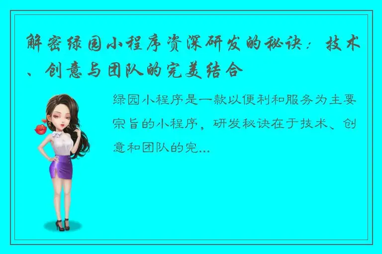解密绿园小程序资深研发的秘诀：技术、创意与团队的完美结合