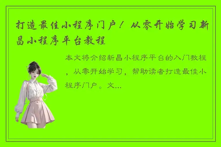 打造最佳小程序门户！从零开始学习新昌小程序平台教程