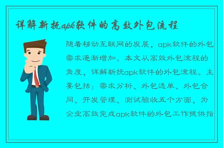详解新抚apk软件的高效外包流程