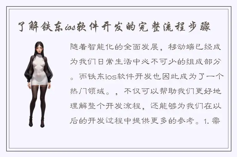 了解铁东ios软件开发的完整流程步骤