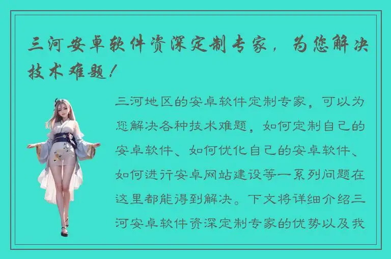 三河安卓软件资深定制专家，为您解决技术难题！