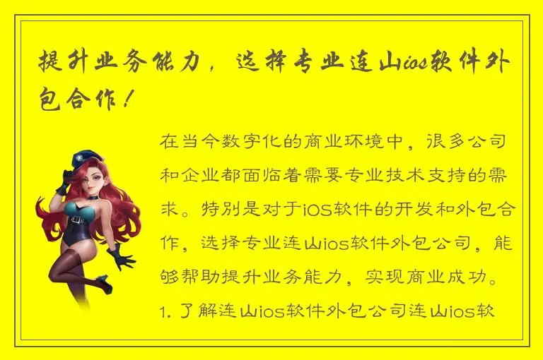 提升业务能力，选择专业连山ios软件外包合作！