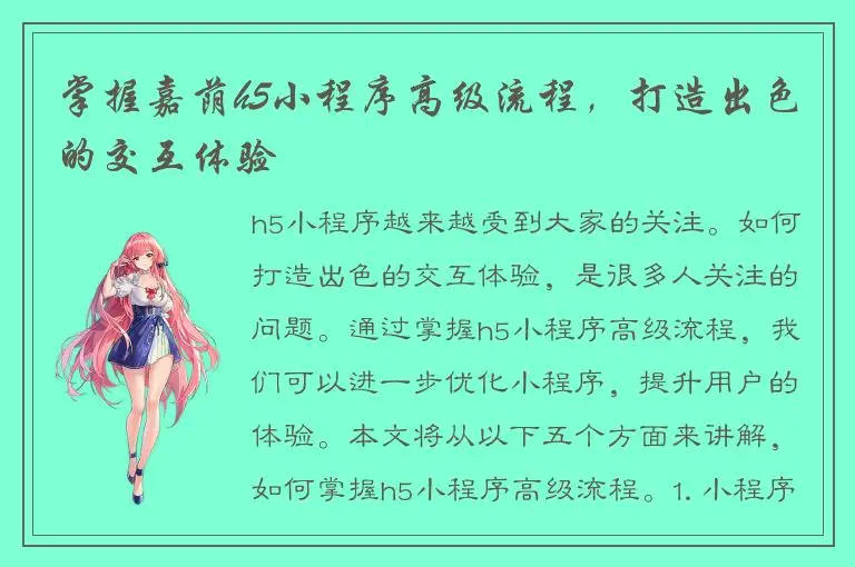 掌握嘉荫h5小程序高级流程，打造出色的交互体验