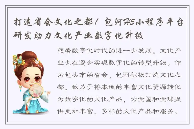 打造省会文化之都！包河H5小程序平台研发助力文化产业数字化升级