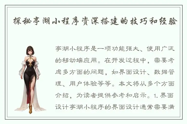 探秘亭湖小程序资深搭建的技巧和经验