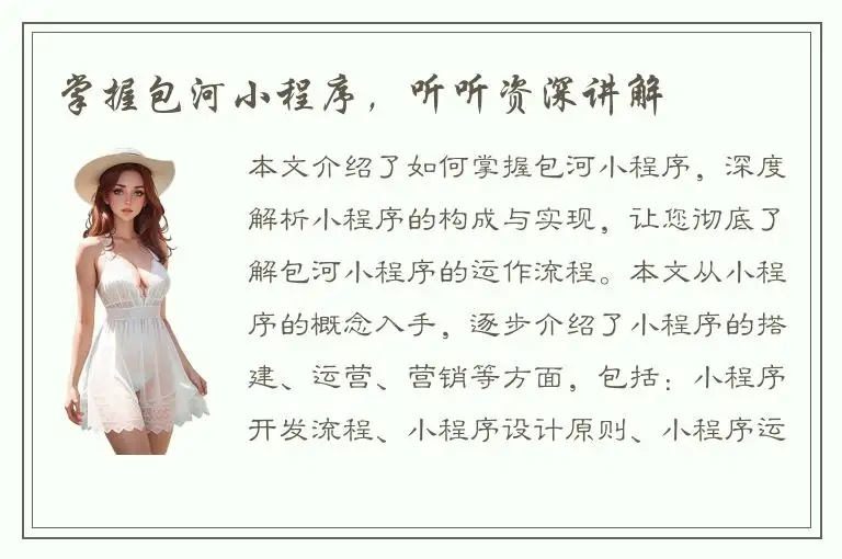 掌握包河小程序，听听资深讲解
