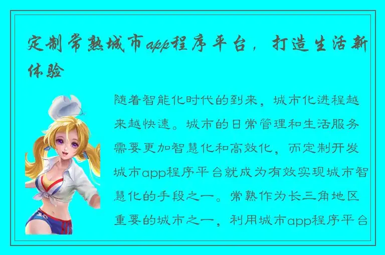 定制常熟城市app程序平台，打造生活新体验