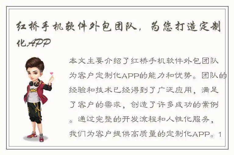 红桥手机软件外包团队，为您打造定制化APP