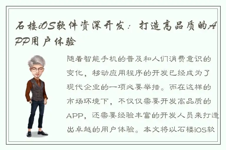 石楼iOS软件资深开发：打造高品质的APP用户体验