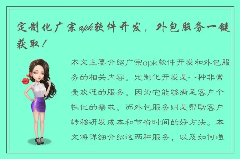 定制化广宗apk软件开发，外包服务一键获取！