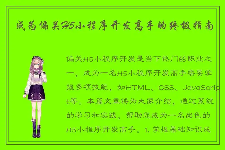 成为偏关H5小程序开发高手的终极指南