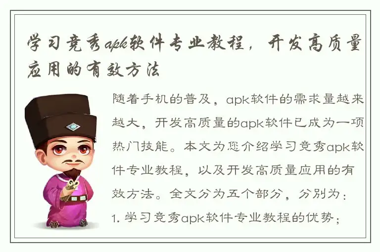学习竞秀apk软件专业教程，开发高质量应用的有效方法