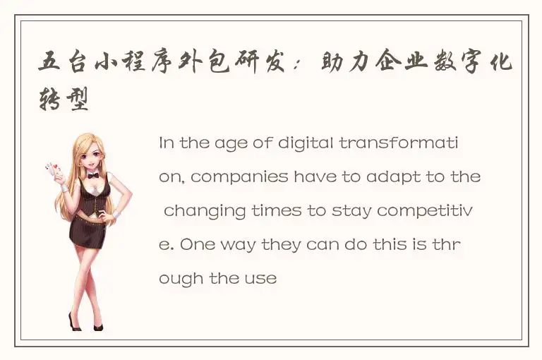五台小程序外包研发：助力企业数字化转型