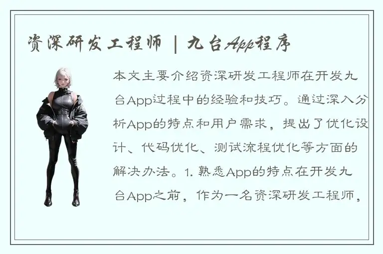 资深研发工程师 | 九台App程序