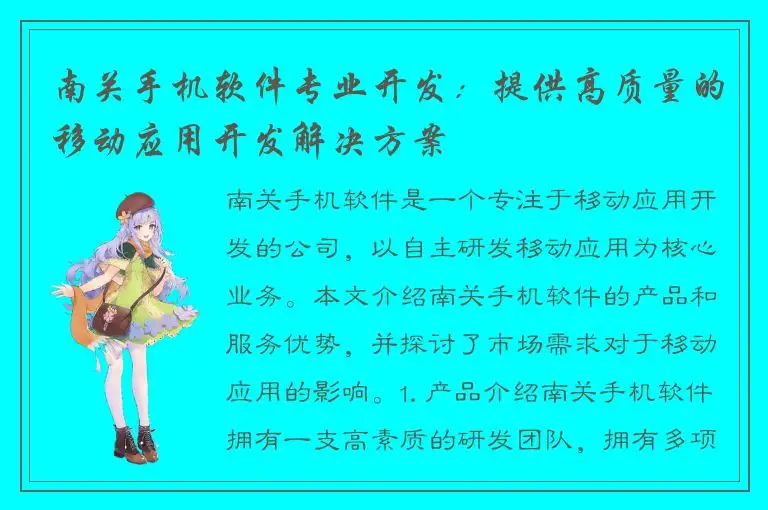 南关手机软件专业开发：提供高质量的移动应用开发解决方案