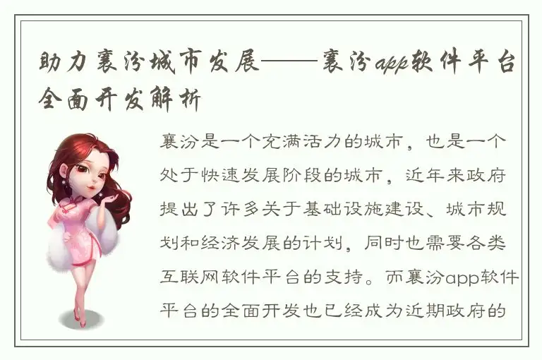 助力襄汾城市发展——襄汾app软件平台全面开发解析
