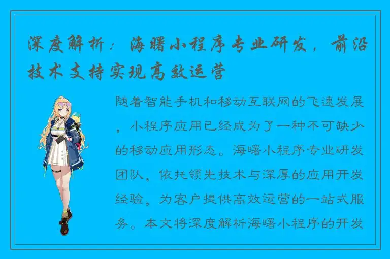 深度解析：海曙小程序专业研发，前沿技术支持实现高效运营