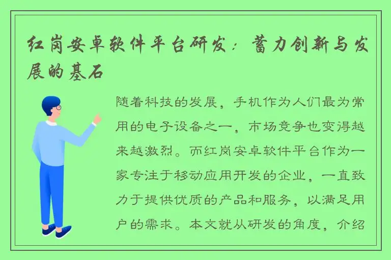 红岗安卓软件平台研发：蓄力创新与发展的基石