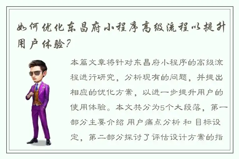 如何优化东昌府小程序高级流程以提升用户体验？
