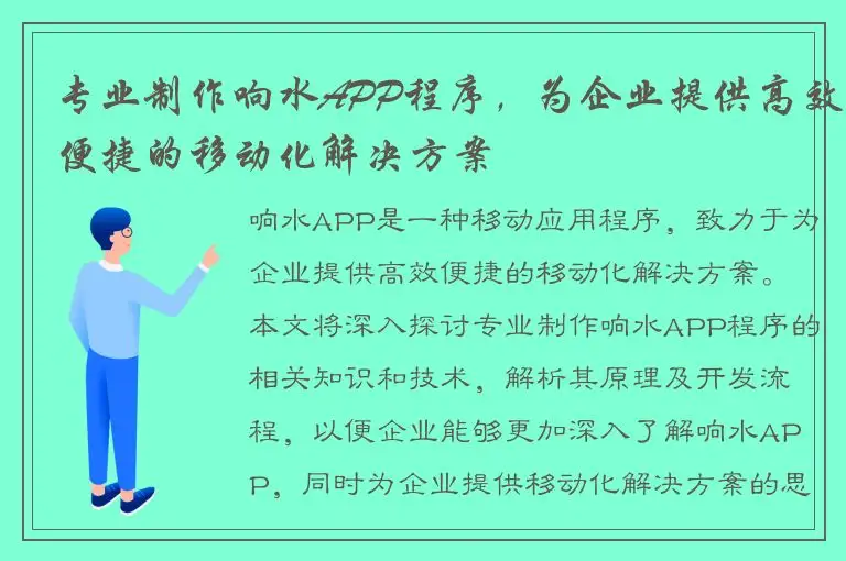 专业制作响水APP程序，为企业提供高效便捷的移动化解决方案