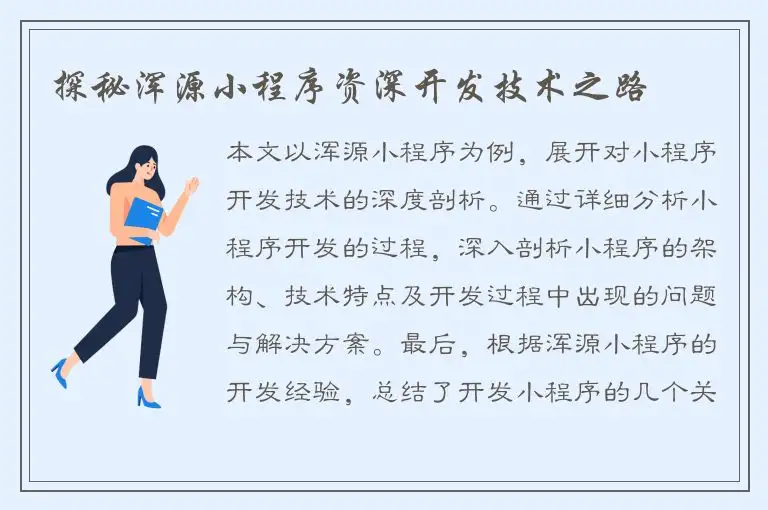 探秘浑源小程序资深开发技术之路