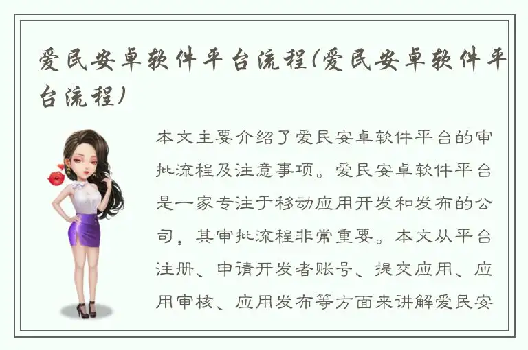 爱民安卓软件平台流程(爱民安卓软件平台流程)