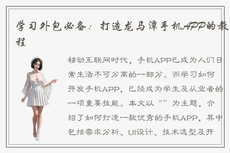 学习外包必备：打造龙马潭手机APP的教程