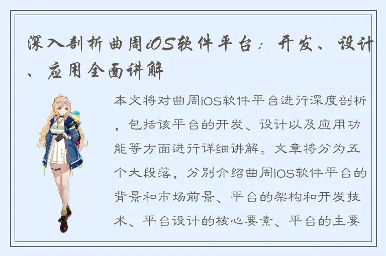 深入剖析曲周iOS软件平台：开发、设计、应用全面讲解